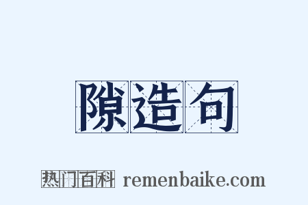 隙造句是什么意思的图片